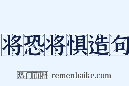 将恐将惧造句是什么意思的图片
